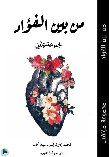 قراءة و تحميل كتابكتاب من بين الفؤاد PDF