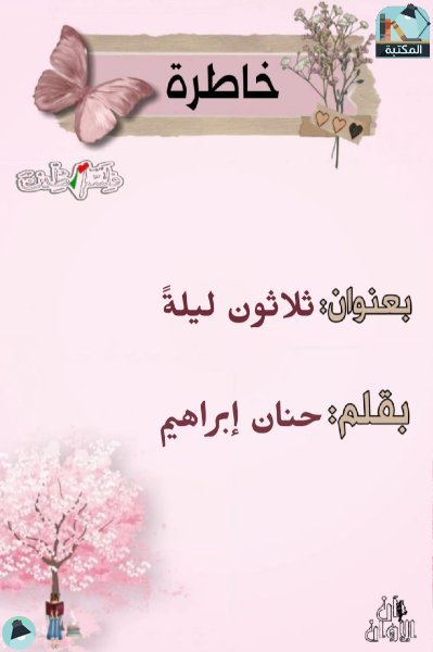 اقتباس 1 من  يومياتي
