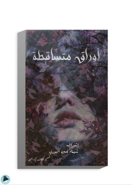 ❞  أوراق مُتساقطة ❝  ⏤ مجموعة من المؤلفين