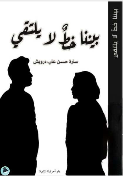 بيننا حظ لا يلتقي 