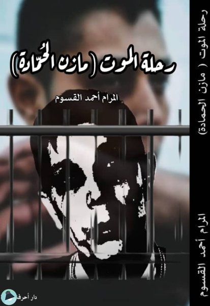 قراءة و تحميل كتابكتاب رحلة الموت (مازن الحمادة) PDF