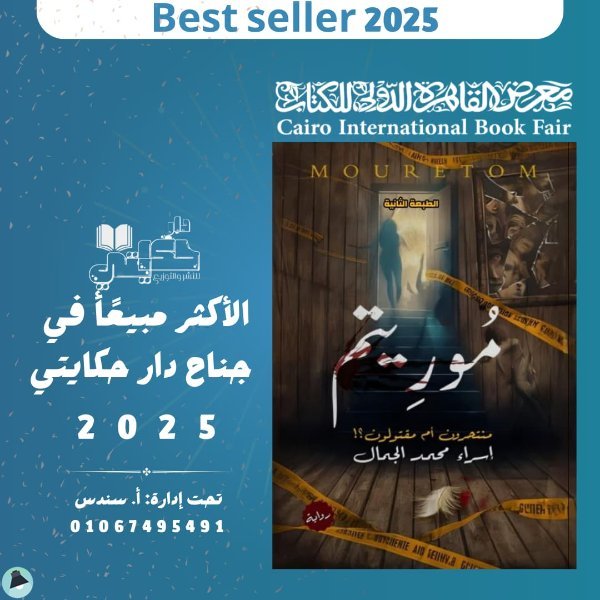 ❞ رواية مُوريتم ❝  ⏤ إسراء محمد الجمال