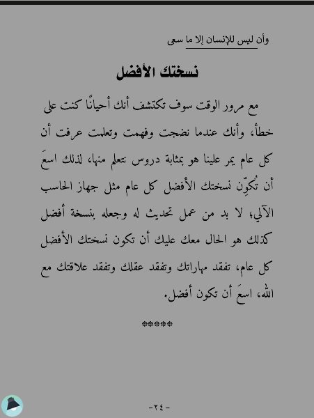 اقتباس 4 من كتاب وأن ليس للإنسان إلا ما سعى 