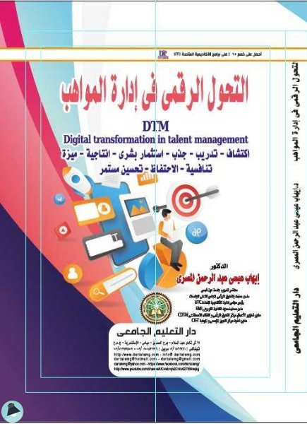 التحول الرقمى فى ادارة المواهب