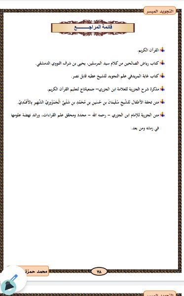 اقتباس 6 من كتاب مذكرة التجويد الميسر