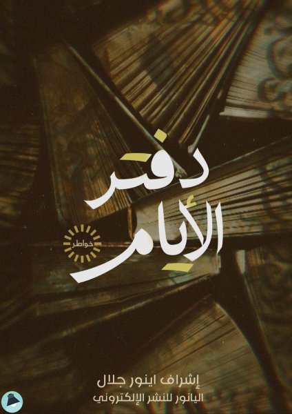 دفتر الأيام