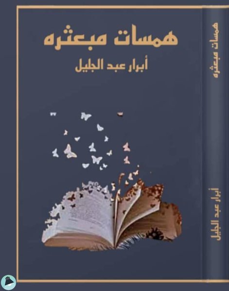 قراءة و تحميل كتابكتاب همسات مبعثرة PDF