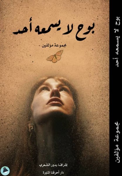 قراءة و تحميل كتابكتاب بوح لا يسمعه أحد PDF