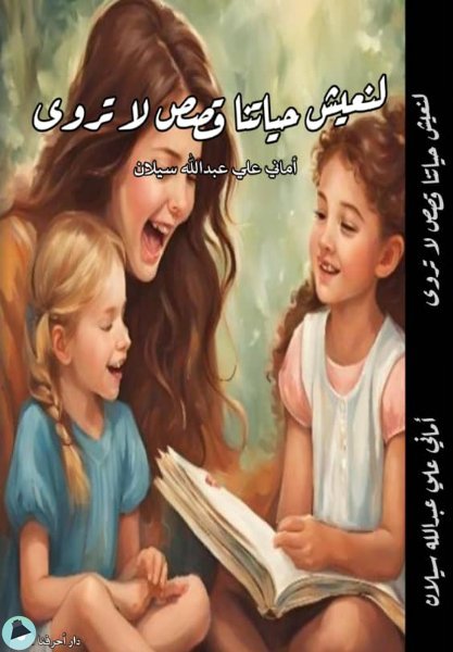 لنعيش حياتنا - قصص تروى
