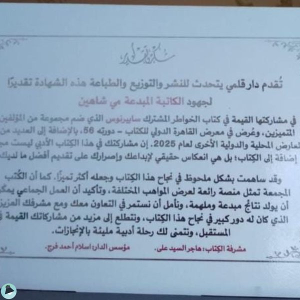 حوار صحفي مع الكاتبة: مي شاهين