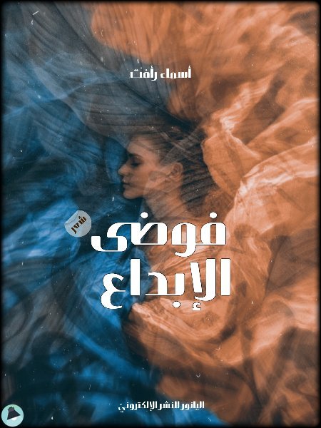 فوضى الإبداع