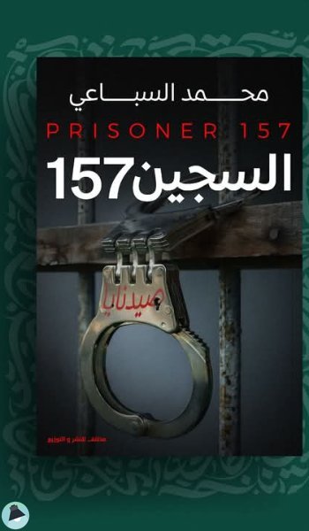 السجين 157