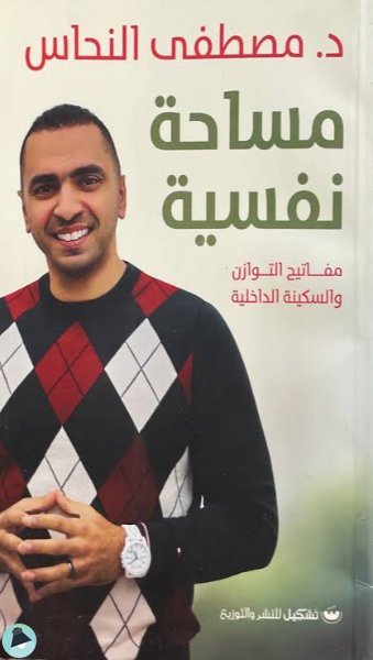 قراءة و تحميل كتابكتاب مساحة نفسية PDF
