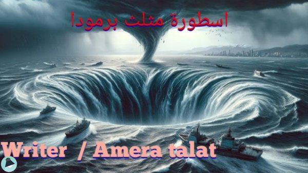 ❞ رواية رواية اسطورة مثلت برموده ❝ 