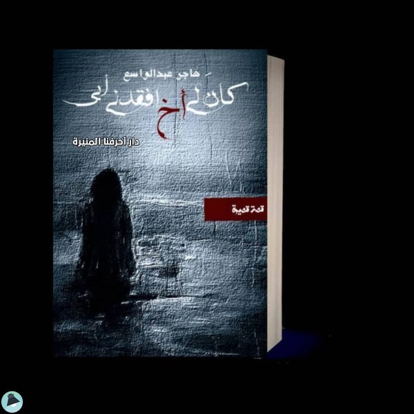 قراءة و تحميل كتابكتاب كان لي أخ أفقدني أبي PDF