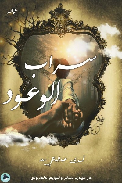 قراءة و تحميل كتابكتاب سراب الوعود PDF