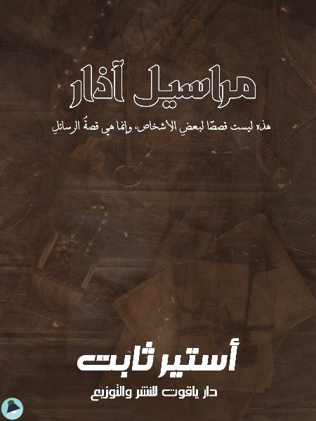 مراسيل آذار