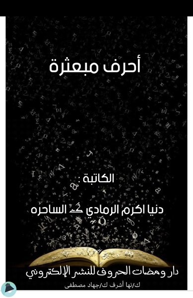 قراءة و تحميل كتابكتاب أحرف مبعثره   PDF