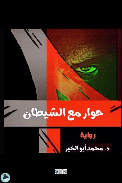 قراءة و تحميل كتابكتاب حوار مع الشيطان للكاتب المستشار محمد أبو الخير  PDF