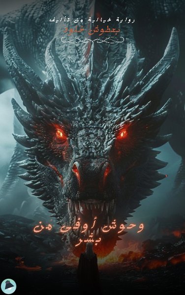 ❞ رواية وحوش أوفى من بشر ❝ ⏤ خلود بعطوش ❞ رواية وحوش أوفى من بشر ❝ ⏤ خلود بعطوش