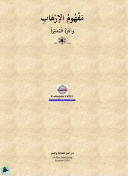 قراءة و تحميل كتابكتاب مَفْهُومُ الإرْهَابِ وآثاره المدمرة PDF