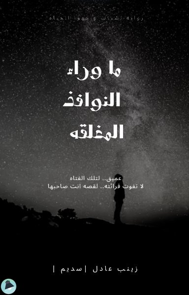 ❞ رواية "ما وراء النوافذ المغلقه " ❝ 