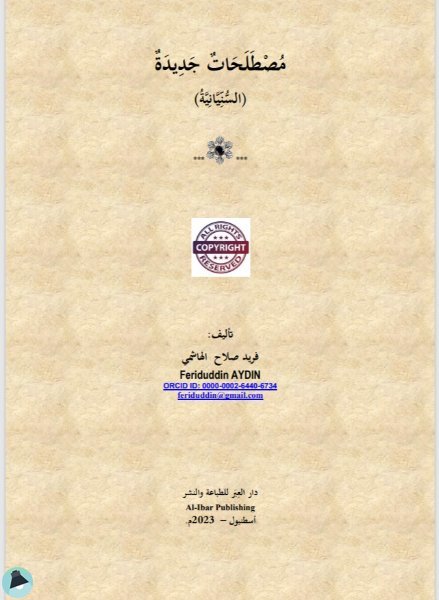 السُّنِّيَّانِيَّة، الحَنَفَانِيَّة، الماتُرِيدَانِيَّة