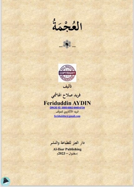 العُجْمَةُ