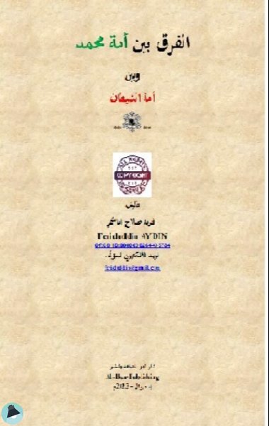 ❞  الفرق بين أمة محمد وبين أمة الشيطان ❝  ⏤ فريد صلاح الهاشمي