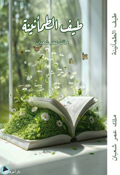 قراءة و تحميل كتابكتاب طيف الطمأنينة PDF