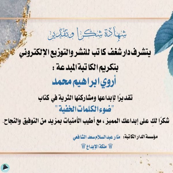 اروي إبراهيم محمد "همسات ساحره"