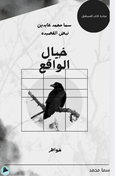 خيال الواقع