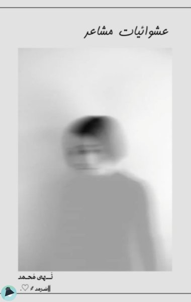 قراءة و تحميل كتابكتاب عشوائيات مشاعر PDF