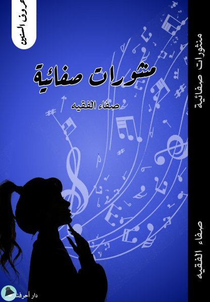 قراءة و تحميل كتابكتاب منثورات صفائية PDF