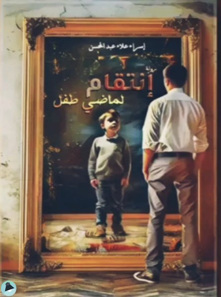 قراءة و تحميل كتابكتاب انتقام لماضي طفل PDF