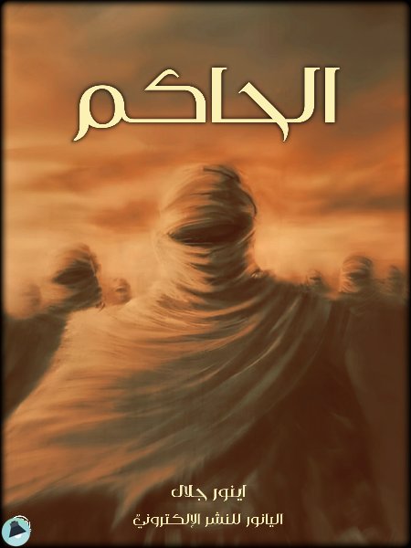 قراءة و تحميل كتابكتاب الحاكم PDF