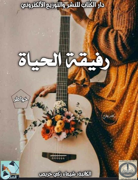 رفيقة الحياة