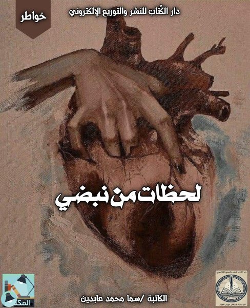 قراءة و تحميل كتابكتاب لحظات من نبضي PDF