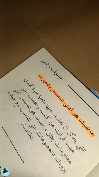 اقتباس 1 من خواطر كتاب "ولسوف ترضى "