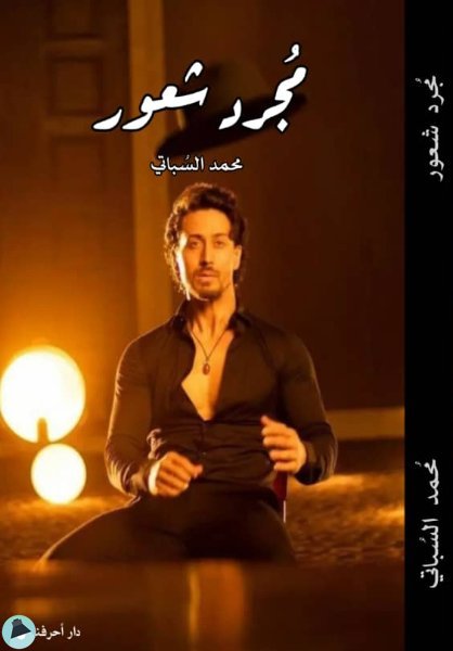مجرد شعور