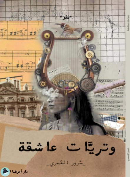 قراءة و تحميل كتابكتاب وتريات عاشقة PDF