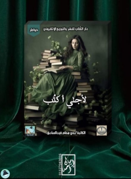 قراءة و تحميل كتابكتاب لأجلي أكتب  PDF