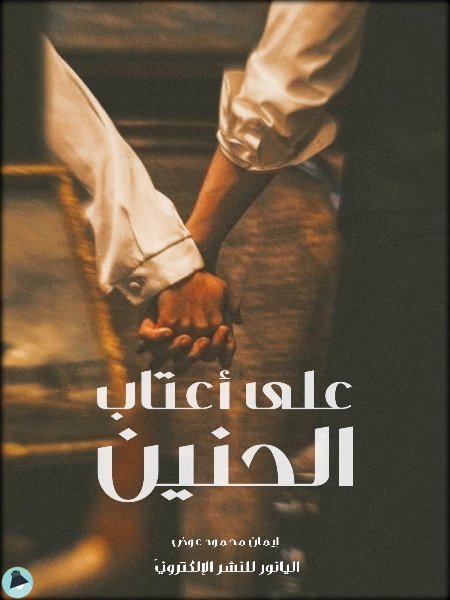 ❞  على أعتاب الحنين ❝  ⏤ إيمان محمود عوض