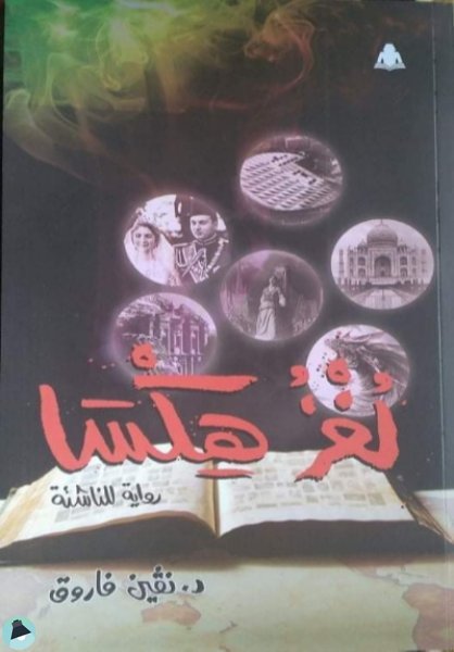 لغز هِسكا