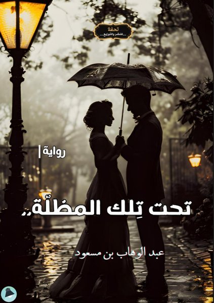 قراءة و تحميل كتابكتاب تحت تلك المظلة   PDF
