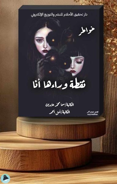 ❞ رواية نقطة وراءها أنا ❝ 