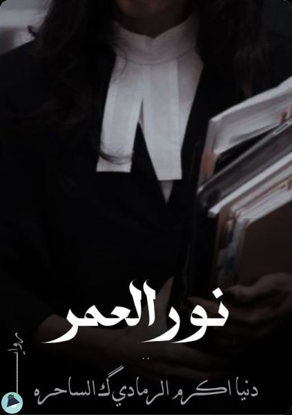 ❞ رواية نور العمر ❝  ⏤ دنيا أكرم الرمادي