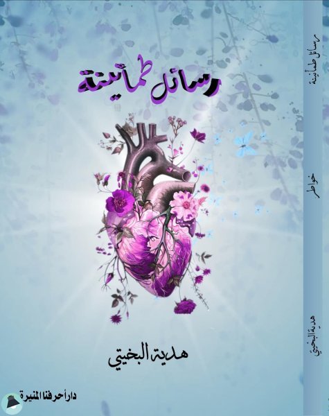❞  رسائل طمأنينة  ❝  ⏤ هدية البخيتي