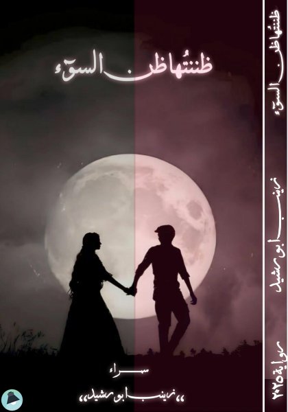 قراءة و تحميل كتابكتاب ظننتها ظن السوء PDF