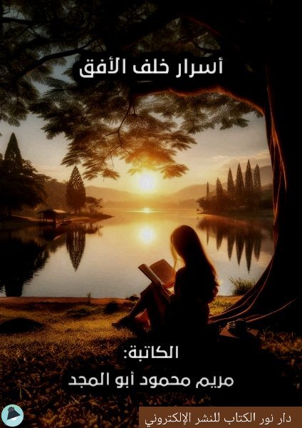 ❞ رواية أسرار خلف الأفق ❝ ❞ رواية أسرار خلف الأفق ❝